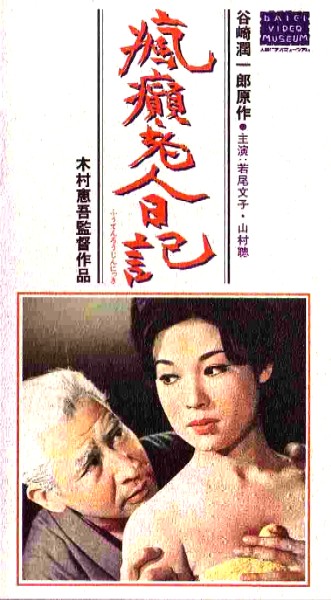瘋癲老人日記 昔懐かし邦画巡礼 瘋癲老人日記 昔懐かし邦画巡礼