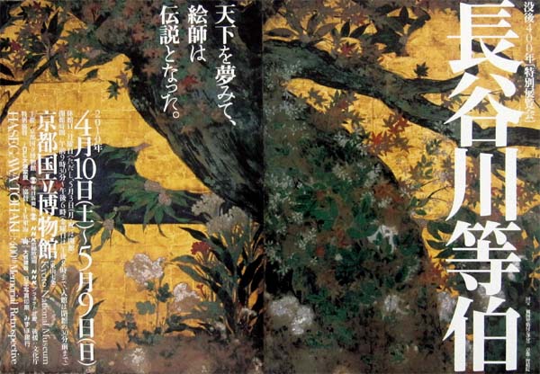 没後400年 特別展覧会 長谷川等伯（京都国立博物館）に行ってき