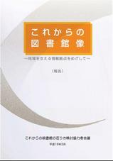 アリストテレスな時間:「これからの図書館像 ～地域を支える ...