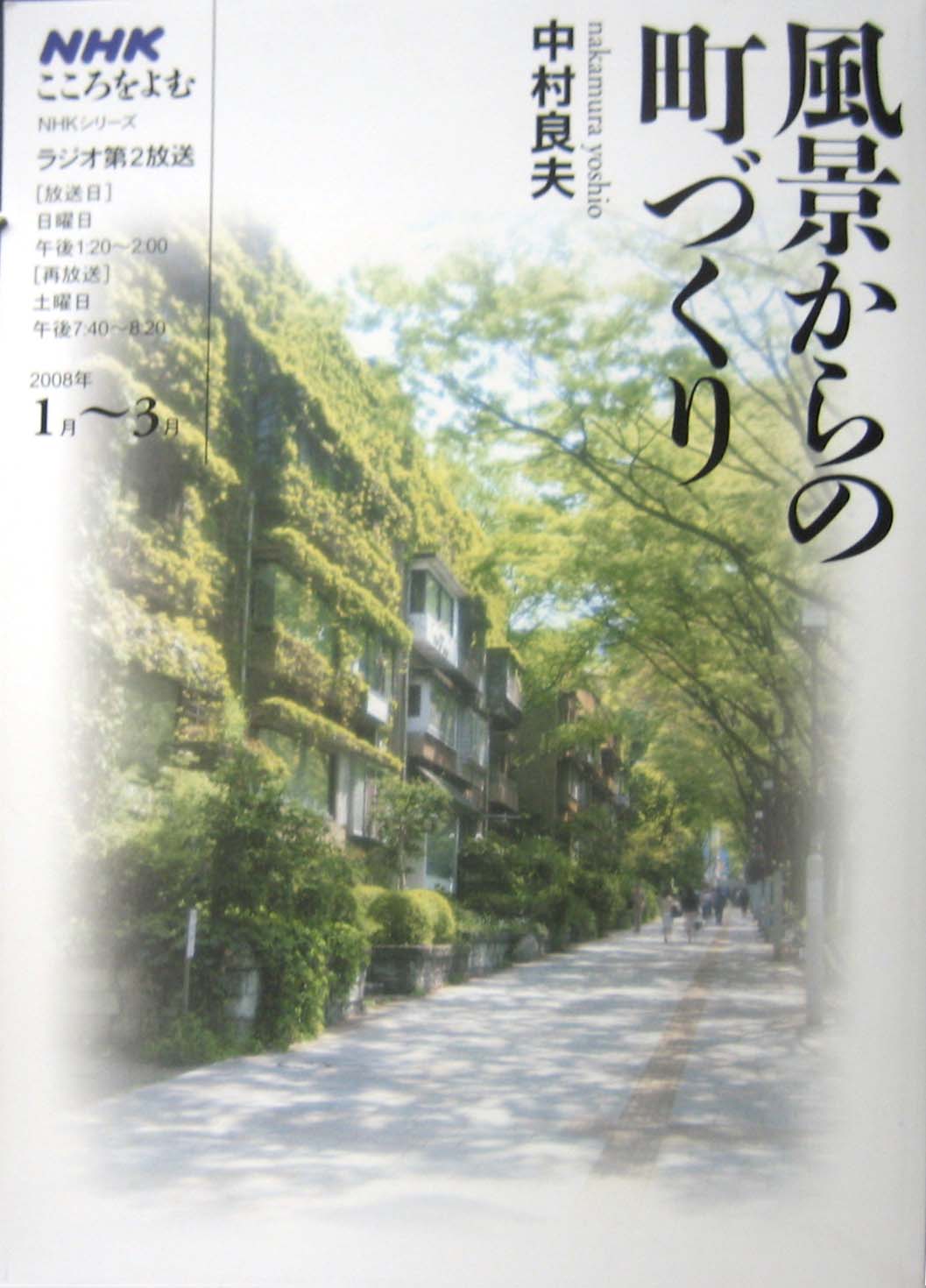 中村良夫著 風景からの町づくり Nhkシリーズ Nhkこころをよむ 読みました アリストテレスな時間