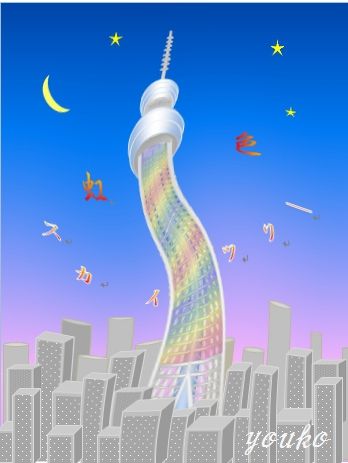 はないかだ４３ スカイツリーを虹色にライトアップ ギャラリー はないかだ４３ ワードでお絵かき