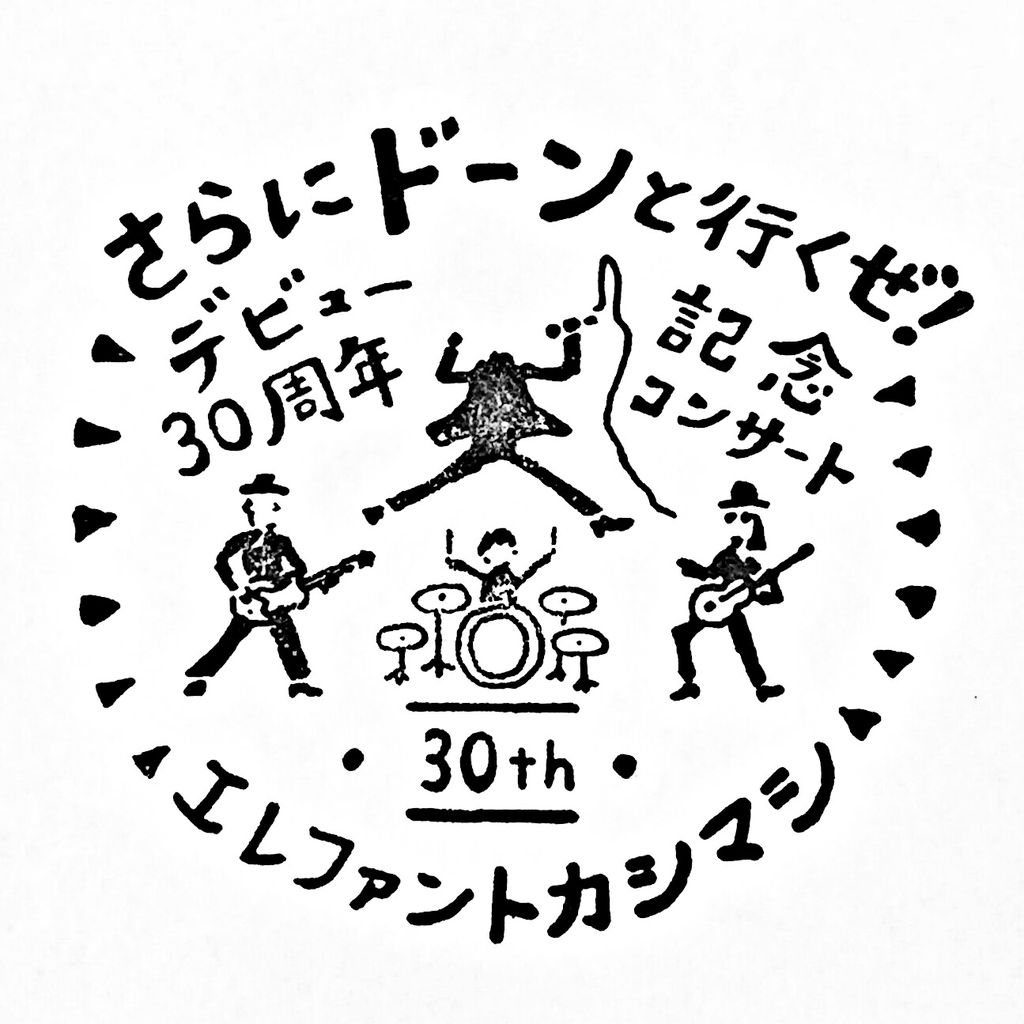 2017.3.20「デビュー30周年記念コンサート ”さらにドーンと行くぜ