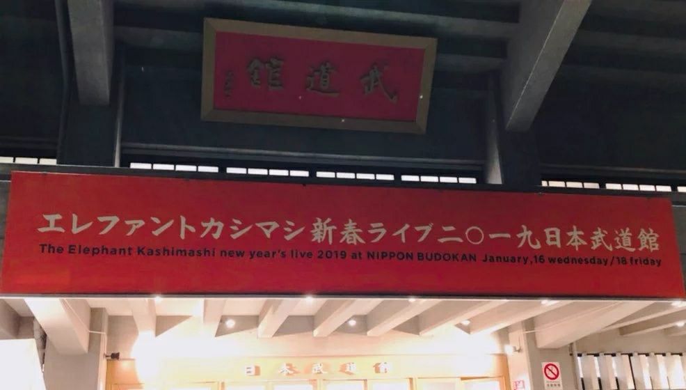 19 01 18 新春ライブ 19 東京 日本武道館 最終日 セットリスト 俺たちのエレカシ エレカシ専用ブログ 19 01 18 新春ライブ 19 東京 日本武道館 最終日 セットリスト 俺たちのエレカシ エレカシ専用ブログ
