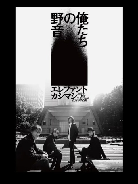 2025.09.28「〜日比谷野音 The Final〜俺たちの野音」日比谷野外