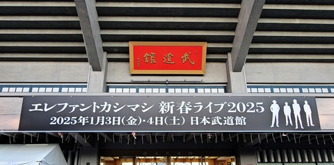 ねこねこ様ご成約済★エレカシ新春武道館 パンフレット ねこねこ様ご成約済☆エレカシ新春武道館 パンフレット 新春