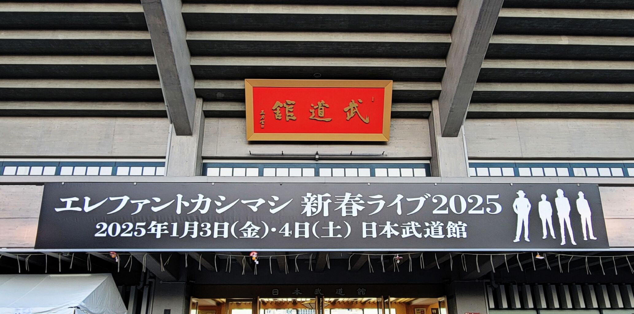 2025.01.4「新春ライブ 2025」東京 日本武道館 セットリスト 2025.01.4「新春ライブ 2025」東京 日本武道館 セットリスト