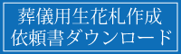 葬儀用生花注文書