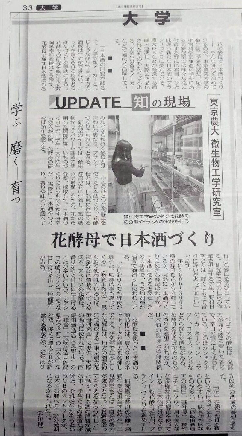 日経新聞さんに掲載していただきました 蔵元からのお知らせ 花酵母研究会 日経新聞さんに掲載していただきました 蔵元からのお知らせ 花酵母研究会