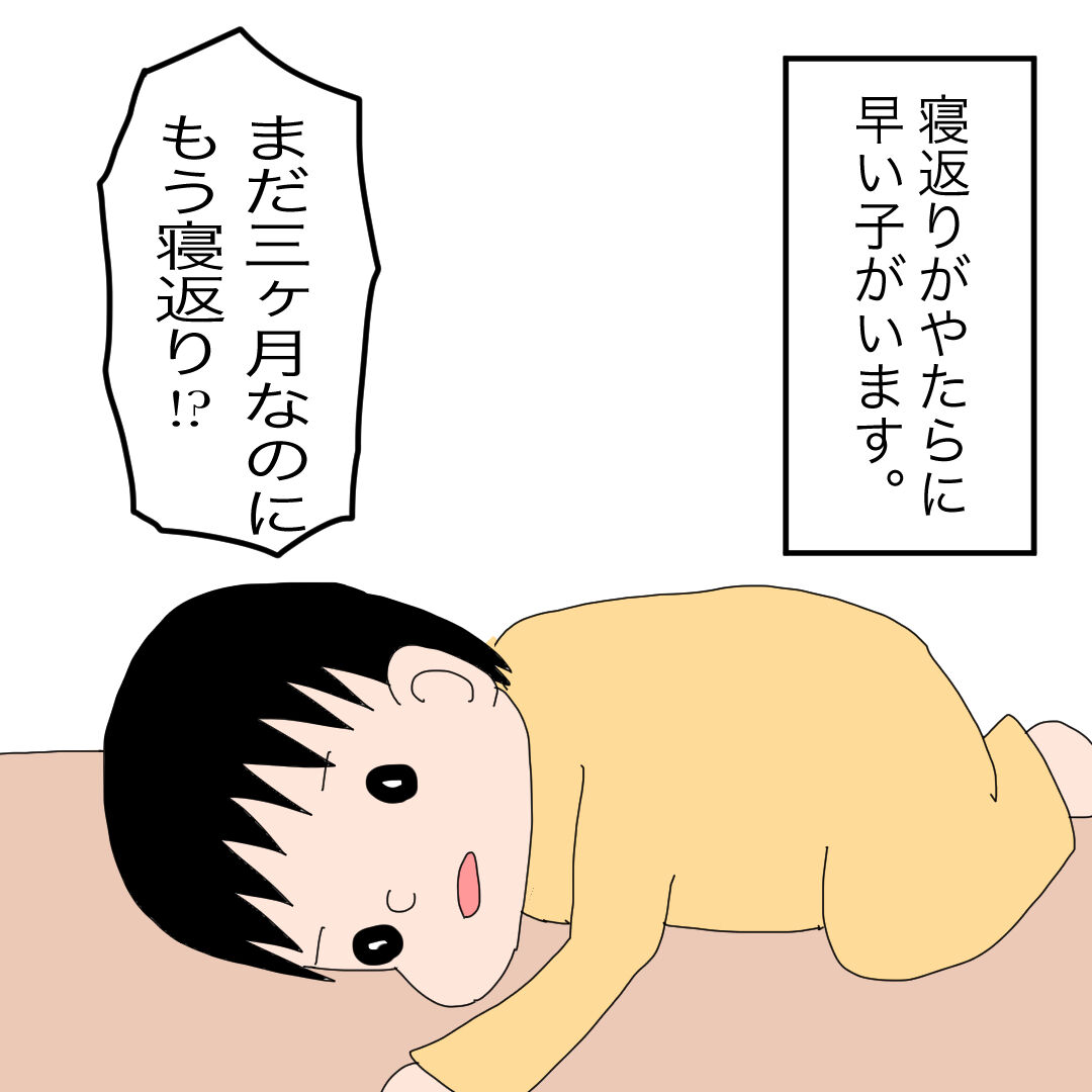 寝返りが早い子 圧倒的自我 ママは療育保育士 寝返りが早い子 圧倒的自我 ママは療育保育士