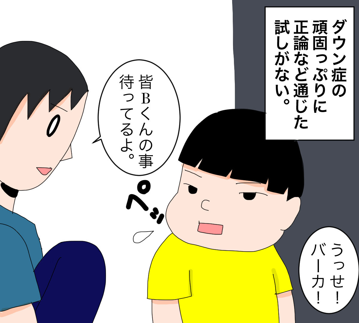 ダウン症をこじらせて 頑固オブ頑固 圧倒的自我 ママは療育保育士 ダウン症をこじらせて 頑固オブ頑固 圧倒的自我 ママは療育保育士