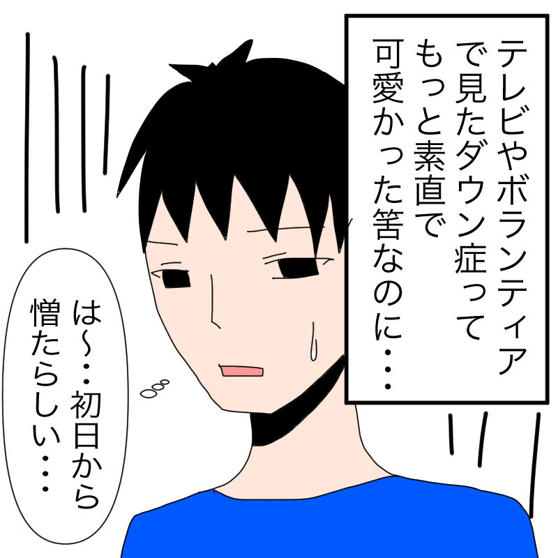 第1話 思ってたのと全然違う ダウン症 圧倒的自我 ママは療育保育士 第1話 思ってたのと全然違う ダウン症 圧倒的自我 ママは療育保育士