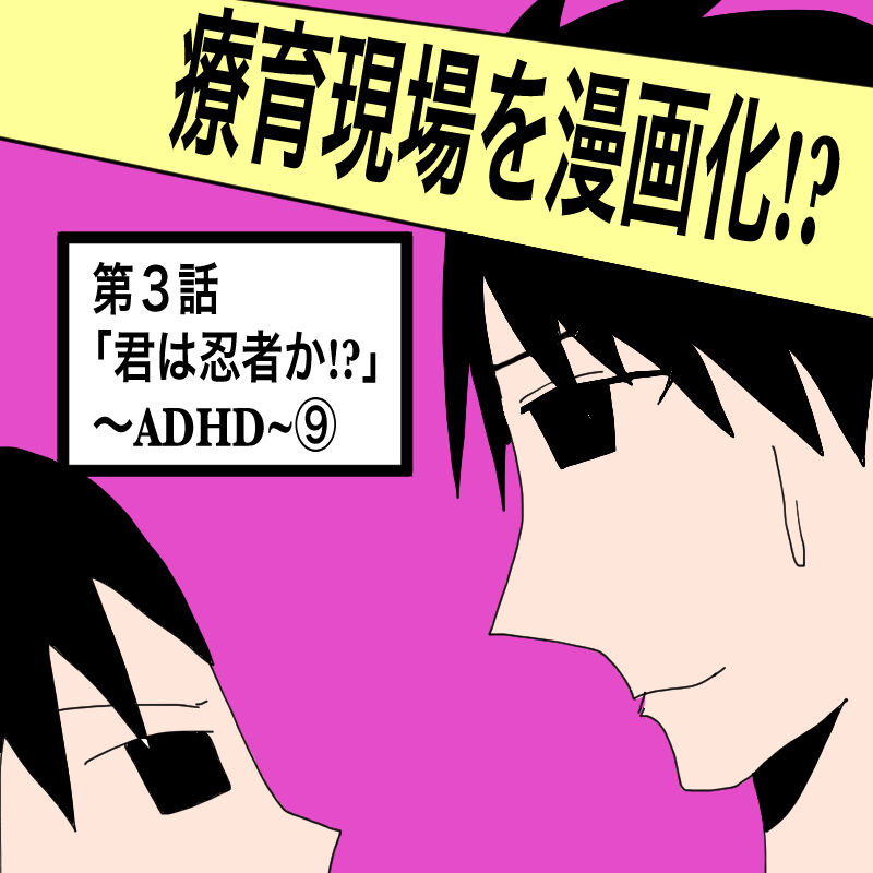 第３話 君は忍者か Adhd 圧倒的自我 ママは療育保育士