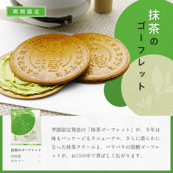 抹茶のゴーフレット 今だけのお味 花小路宇都宮南店のブログ 抹茶のゴーフレット 今だけのお味 花小路宇都宮南店のブログ