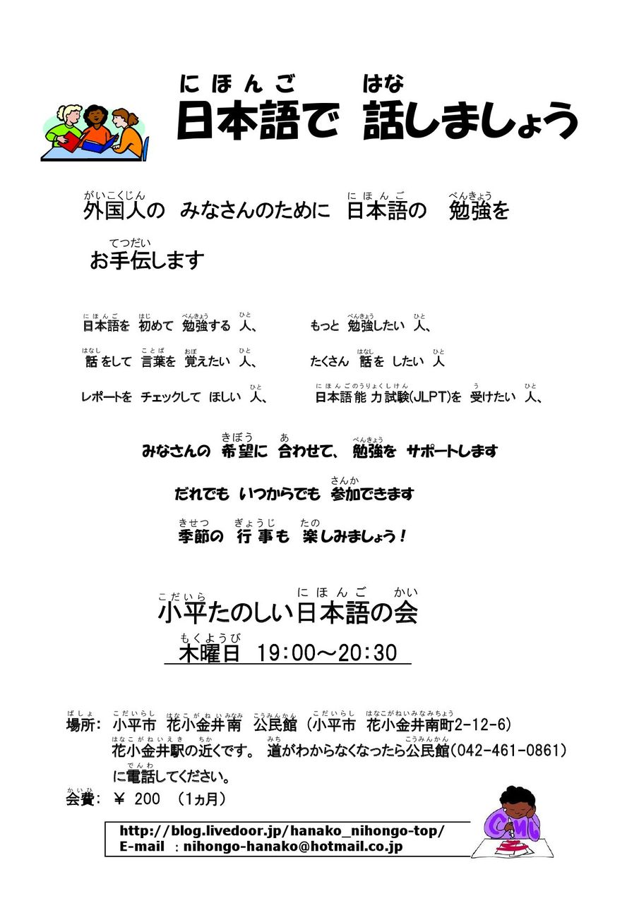 小平たのしい日本語の会のチラシ Class Flyer 小平たのしい日本語の会 Kodaira Tanoshii Nihongo No Kai Japanese Conversation Class
