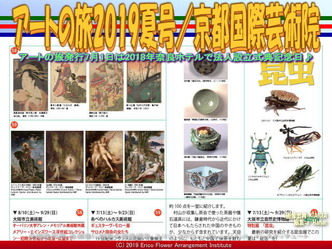 アートの旅2019夏号(5)/京都国際芸術院画像01
▼画像クリックで640x480pxlsに拡大@エリ子花前カレン アートの旅2019夏号(5)/京都国際芸術院画像01
▼画像クリックで640x480pxlsに拡大@エリ子花前カレン