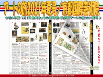 アートの旅2021年夏号/京都国際芸術院画像02
▼画像クリックで640x480pxlsに拡大@北洞院エリ子花前カレン アートの旅2021年夏号/京都国際芸術院画像02
▼画像クリックで640x480pxlsに拡大@北洞院エリ子花前カレン