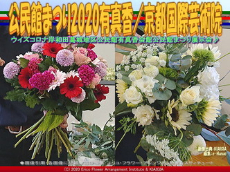 公民館まつり2020有真香／京都国際芸術院画像02
▼画像クリックで640x480pxlsに拡大＠北洞院エリ子花前カレン