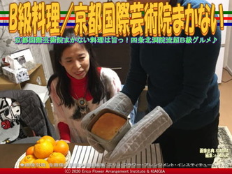 B級料理(4)／京都国際芸術院まかない画像01
▼画像クリックで640x480pxlsに拡大＠北洞院エリ子花前カレン
