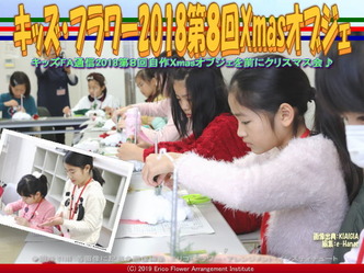 キッズフラワー2018第8回/京都国際芸術院画像01
▼画像クリックで640x480pxlsに拡大@エリ子花前カレン キッズフラワー2018第8回/京都国際芸術院画像01
▼画像クリックで640x480pxlsに拡大@エリ子花前カレン