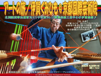 アートの旅/伊賀くみひも(18)@京都国際芸術院画像02
▼画像クリックで640x480pxlsに拡大@エリ子花前カレン アートの旅/伊賀くみひも(18)@京都国際芸術院画像02
▼画像クリックで640x480pxlsに拡大@エリ子花前カレン