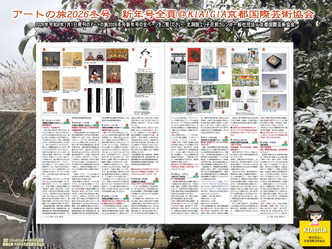 アートの旅2026冬号・新年号全頁／P2P3＠KIAIGIA画像
▼画像クリックで1280x960pxlsに拡大＠北洞院エリ子花前カレン