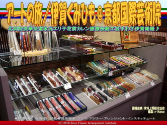 アートの旅／伊賀くみひも(14)＠京都国際芸術院画像04
▼画像クリックで640x480pxlsに拡大＠エリ子花前カレン