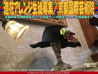 造花アレンジ生徒募集(5)/京都国際芸術院画像02
▼画像クリックで640x480pxlsに拡大@北洞院エリ子花前カレン 造花アレンジ生徒募集(5)/京都国際芸術院画像02
▼画像クリックで640x480pxlsに拡大@北洞院エリ子花前カレン