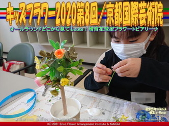 キッズフラワー2020第8回(4)/京都国際芸術院画像02
▼画像クリックで1280x960pxlsに拡大@北洞院エリ子花前カレン キッズフラワー2020第8回(4)/京都国際芸術院画像02
▼画像クリックで1280x960pxlsに拡大@北洞院エリ子花前カレン