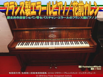 フランス製エラールピアノ(7)／花前カレン画像02
▼画像クリックで640x480pxlsに拡大＠エリ子花前カレン