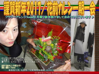 謹賀新年2017／花前カレン一期一会画像02