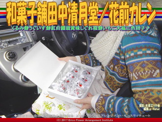 和菓子舗田中清月堂／花前カレン画像02