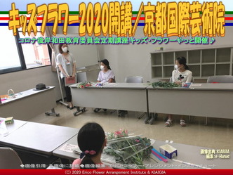 キッズフラワー2020開講(3)／京都国際芸術院画像01
▼画像クリックで640x480pxlsに拡大＠北洞院エリ子花前カレン