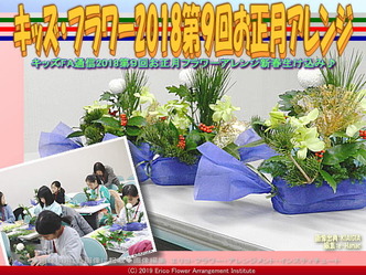 キッズフラワー2018第9回／京都国際芸術院画像01
▼画像クリックで640x480pxlsに拡大＠エリ子花前カレン