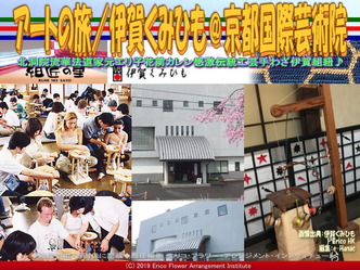 アートの旅/伊賀くみひも(13)@京都国際芸術院画像01
▼画像クリックで640x480pxlsに拡大@エリ子花前カレン アートの旅/伊賀くみひも(13)@京都国際芸術院画像01
▼画像クリックで640x480pxlsに拡大@エリ子花前カレン