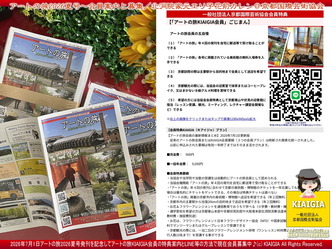 会員募集～アートの旅2026夏号KIAIGIAプラン／京都国際芸術協会画像
▼画像クリックで1280x960pxlsに拡大＠北洞院エリ子花前カレン