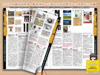 ページめくり(2)/アートの旅2026冬号画像
▼画像クリックで1280x960pxlsに拡大@北洞院エリ子花前カレン ページめくり(2)/アートの旅2026冬号画像
▼画像クリックで1280x960pxlsに拡大@北洞院エリ子花前カレン