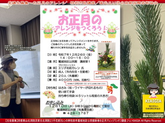 生徒募集～お正月のアレンジ生涯学習市民講座画像
▼画像クリックで1280x960pxlsに拡大＠北洞院エリ子花前カレン