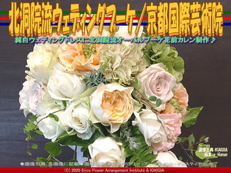 北洞院流ウェディングブーケ(3)／京都国際芸術院画像01
▼画像クリックで640x480pxlsに拡大＠北洞院エリ子花前カレン