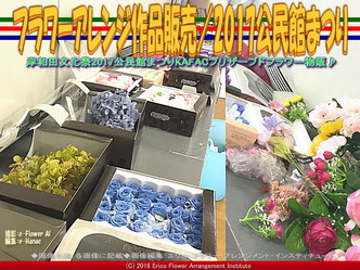 フラワーアレンジ作品販売／2017公民館まつり画像02
▼画像クリックで640x480pxlsに拡大＠エリ子花前カレン