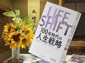 人生100年時代(1)LIFE SHIFT（ライフ・シフト）とは／花前カレン画像01
▼画像クリックで長辺1280x短辺960pxlsに拡大＠北洞院エリ子花前カレン