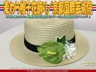 麦わら帽子花飾り(6)/京都国際芸術院画像02
▼画像クリックで640x480pxlsに拡大@北洞院エリ子花前カレン 麦わら帽子花飾り(6)/京都国際芸術院画像02
▼画像クリックで640x480pxlsに拡大@北洞院エリ子花前カレン