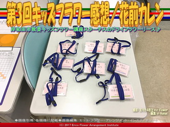 第3回キッズフラワー感想【2】/花前カレン画像01 第3回キッズフラワー感想【2】/花前カレン画像01