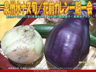 泉州水ナス旬(6)/花前カレン一期一会画像03 泉州水ナス旬(6)/花前カレン一期一会画像03