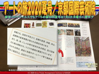 アートの旅2020夏号(4)／京都国際芸術院画像02
▼画像クリックで640x480pxlsに拡大＠北洞院エリ子花前カレン