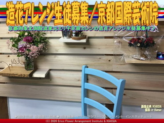 造花アレンジ生徒募集(11)/京都国際芸術院画像01
▼画像クリックで640x480pxlsに拡大@北洞院エリ子花前カレン 造花アレンジ生徒募集(11)/京都国際芸術院画像01
▼画像クリックで640x480pxlsに拡大@北洞院エリ子花前カレン