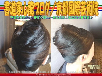 書道家心龍ブログ(3)／京都国際芸術院画像02
▼画像クリックで640x480pxlsに拡大＠エリ子花前カレン