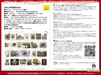 有真香KAFACオーバル講座(5)／北洞院家元エリ子のフラワーアレンジメント画像
▼画像クリックで1280x960pxlsに拡大＠北洞院エリ子花前カレン