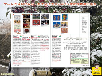 アートの旅2026冬号・新年号全頁(9)/P18P19@KIAIGIA画像
▼画像クリックで1280x960pxlsに拡大@北洞院エリ子花前カレン アートの旅2026冬号・新年号全頁(9)/P18P19@KIAIGIA画像
▼画像クリックで1280x960pxlsに拡大@北洞院エリ子花前カレン