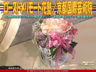 ローズドメリモート花塾(2)／京都国際芸術院画像01
▼画像クリックで640x480pxlsに拡大＠北洞院エリ子花前カレン