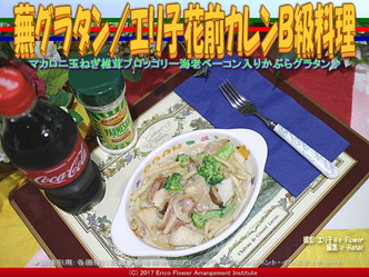 蕪グラタン／エリ子花前カレンＢ級料理画像03